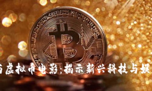 曾志伟与虚拟币电影：揭示新兴科技与娱乐的碰撞