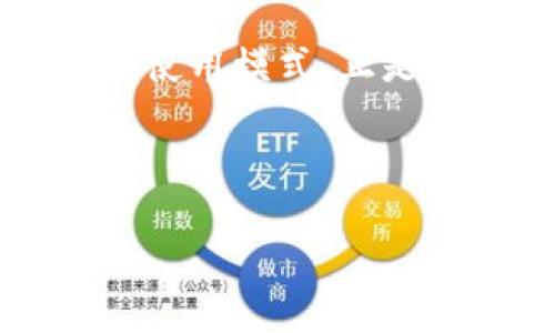 Tokenim：离线功能与在线使用的对比

在数字化时代，Tokenim成为越来越多用户或开发者日常工作、学习与交流不可或缺的工具。它主要用于生成唯一的标识符、加密信息以及确保安全性等方面。但有很多用户对于它的离线使用功能表示关心。这是一个很值得探讨的话题，我们将深入了解Tokenim的离线使用能力与在线使用的优劣对比。

Tokenim的基本功能概述

首先，了解Tokenim的基本功能非常重要。Tokenim是一种高效的工具，使用它可以生成各种类型的令牌。无论是API访问令牌、用户身份验证令牌，还是密钥管理，Tokenim都能轻松应对。用户只需简单几步设置，就能快速生成特定类型的标识符，确保数据的安全性和完整性。

除了安全性，Tokenim还注重用户体验，界面直观易用，让各类用户无论是技术人员还是普通用户，都能在短时间内上手。此外，它支持多平台使用，从桌面应用到移动设备，适配性都很强。

Tokenim的在线使用优势

首先，Tokenim的在线使用能够充分利用云计算的优势。在云端，所有的数据和服务都可以进行实时更新，这样用户在使用时，总能获得最新的功能和安全更新。在线版本允许用户存储和管理数据，通常也能通过较强的计算能力来加快令牌的生成速度。

此外，在线使用还能让团队成员实时协作，更新的数据可以第一时间同步给所有使用者。这一点在大型项目管理中尤为重要，能保证所有参与者都在同一信息上，提高工作效率。

Tokenim的离线使用能力

那么，Tokenim是否支持离线使用呢？答案是肯定的。在没有互联网连接的情况下，Tokenim也能正常工作。实际上，很多用户在网络条件不佳的情况下更倾向于使用离线功能，这样能确保不受外部因素影响。

即便在离线模式下，Tokenim仍然可以完成令牌的生成和基本的管理操作。不过，用户在离线模式下会失去一些在线功能，例如实时协作和云端数据更新。当你需要管理大量实时数据或需要与团队成员即时共享信息时，离线功能的局限性就显露无遗。

Tokenim的离线使用场景

有一些场景特别适合使用Tokenim的离线功能。比如在一些网络不稳定的地区或是高隐私要求的场合，用户希望将敏感数据保存在本地，而不是上传至云端。这时候，离线使用就显得极为重要。

举个例子，某公司在进行重要的产品研发时，不希望信息在变动过程中被外界干扰，那么选择Tokenim的离线模式生成相关的开发令牌，就成为一个不错的选择。

Tokenim在线与离线使用的平衡

在实际应用中，用户可以根据需求调整在线与离线的使用频率。在能够访问网络的环境中，尽量选择在线功能，有利于团队协作和信息更新；而在网络不稳定或者对隐私要求较高的场合，离线使用则可以提供更多的保障。

常见问题解答

在了解Tokenim的使用模式后，许多用户可能还有一些疑问。接下来，我们将针对这两个常见问题进行详细探讨。

问题一：Tokenim的离线使用有哪些限制？

虽然Tokenim支持离线功能，但它的确有一些限制。首先，离线状态下无法进行在线更新，数据无法实时备份。其次，团队协作的功能被大幅限制，所有更改必须在恢复网络连接后才能同步。此外，某些高级功能，例如数据分析和大规模生成可能受限于设备的处理能力。

当然，面对这些限制，用户可以根据需要灵活选择何时在线何时离线。例如，在进行某项单独工作的时，可以使用离线功能，而当需要集体协作和信息共享时，则切换到在线模式。

问题二：如何在Tokenim上实现高效的离线工作流？

要在Tokenim上实现高效的离线工作流，首先需要做好本地数据的管理。数据应当明确分类，以便于在离线时快速定位需要的信息。其次，用户可以在有网络连接时，预先生成必要的令牌和数据，这样在离线时就不会受到限制。

此外，保持个人工作流程的规范化也很关键。例如，设定自我提醒，定期整理生成的令牌，以及团队定期交流工作进度，确保在恢复在线状态后可以迅速同步信息。

总结：Tokenim的灵活性与实用性

总的来说，Tokenim作为一款多功能的工具，无论是在线使用还是离线使用，都具备各自的优势。对于现代用户而言，能够根据具体情境灵活切换使用模式，正是Tokenim的重要价值所在。因此，无论是面对繁忙的工作还是需要高隐私的情况，它都能成为用户值得信赖的合作伙伴。

希望本文能帮助大家更好地理解Tokenim的功能，并在实际使用中找到最适合自己的方式，充分释放出工具的潜力，提升工作与创作的效率。

Tokenim：灵活高效的在线与离线使用指南