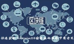 快速获取Tokenim20安卓版的便捷下载方式