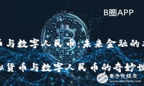 虚拟货币与数字人民币：未来金融的双星共舞

探索虚拟货币与数字人民币的奇妙世界