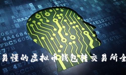 简单易懂的虚拟币钱包转交易所全攻略