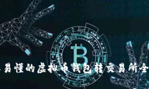 简单易懂的虚拟币钱包转交易所全攻略