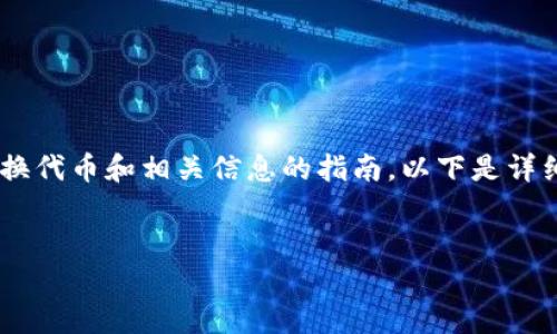 在进行数字货币操作时，“tokenim”可能是指某个具体的代币或者平台。为了正确解答您的问题，我将为您提供一份关于如何兑换代币和相关信息的指南。以下是详细的内容以及相关问题的讨论，帮助您更好地理解这一过程。请注意，由于代币和平台的多样性，具体操作步骤可能会有所不同。 

合适的
如何轻松安全地兑换 TokenIM 代币：详细指南与实用技巧