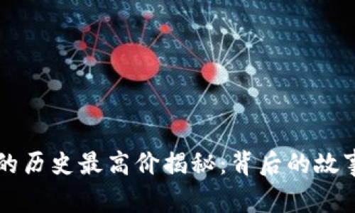 虚拟元宝币的历史最高价揭秘：背后的故事与市场分析