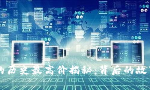 虚拟元宝币的历史最高价揭秘：背后的故事与市场分析