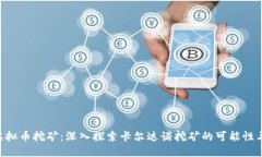  ADA虚拟币挖矿：深入探索卡尔达诺挖矿的可能性