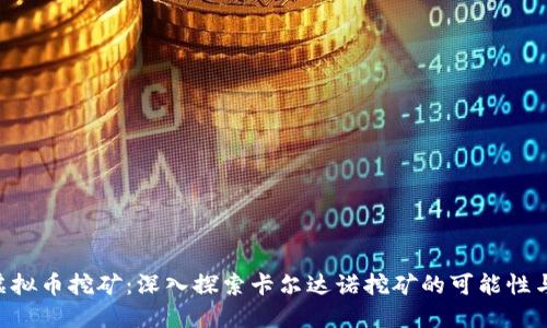  ADA虚拟币挖矿：深入探索卡尔达诺挖矿的可能性与未来 
