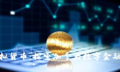枫叶币虚拟货币：探索加拿大数字金融的新趋势