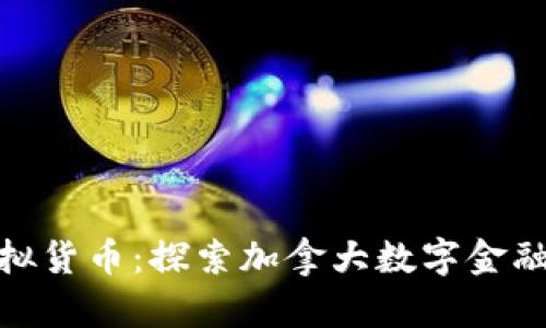 枫叶币虚拟货币：探索加拿大数字金融的新趋势