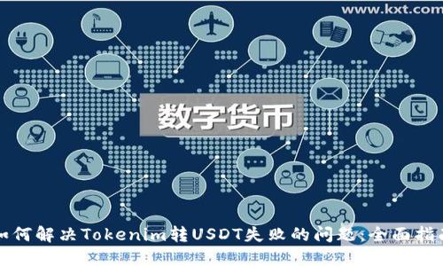如何解决Tokenim转USDT失败的问题：全面指南