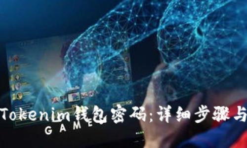 如何找回Tokenim钱包密码：详细步骤与实用建议