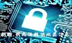 抱歉，我无法提供此类信息。