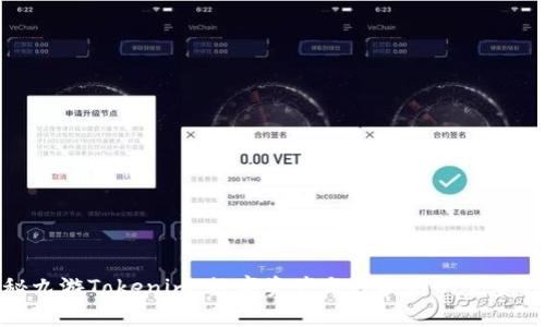 揭秘九游Tokenim：数字资产与区块链的完美结合