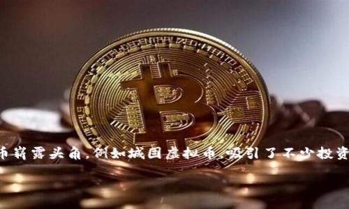 引言

在当今数字化迅猛发展的时代，虚拟币已成为许多人投资、交易的新选择。尤其是在一些地方性的虚拟币崭露头角，例如城固虚拟币，吸引了不少投资者的目光。那么，什么是城固虚拟币，它与其他虚拟币有什么不同呢？接下来，让我们深入探讨这个话题。

城固虚拟币：一次创新与机遇的金融旅程