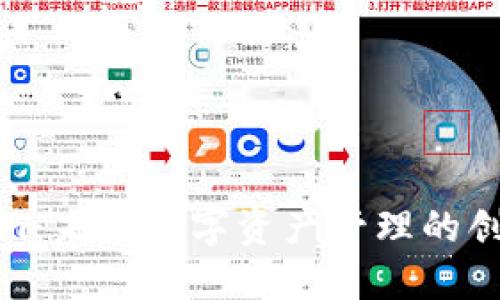 Tokenim：未来数字资产管理的创新标志