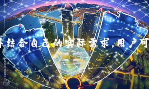 虚拟币行情app

引言

在数字经济迅猛发展的今天，虚拟币（如比特币、以太坊等）已成为许多人投资的选择。随着投资者对虚拟币市场的关注不断加深，越来越多的用户开始寻求方便、实用的工具，以帮助他们实时监控市场行情，作出更明智的投资决定。虚拟币行情APP便应运而生，为用户提供了极大的便利。那么，什么是虚拟币行情APP？它的功能和价值又在哪里呢？

虚拟币行情APP的定义和功能

什么是虚拟币行情APP？
虚拟币行情APP是一种专门为投资者设计的移动应用程序，旨在提供实时的虚拟货币市场数据和行情。这些应用不仅显示各个虚拟币的实时价格，还包括市场趋势、历史数据、交易量等重要信息。用户可以通过这些数据来分析市场动向，帮助他们做出投资决策。

虚拟币行情APP的核心功能
1. 实时行情监控：虚拟币行情APP通常会提供一个主界面，用户可以随时查看各大虚拟币的实时行情。这对于快速变化的市场来说尤为重要。
2. 历史数据查询：用户能够查看多种货币的历史价格数据，分析其价格走势，了解市场的长期行为。
3. 交易所汇总：很多APP会整合多个交易所的信息，用户可以选择在不同平台上进行交易，享受更优的价格。
4. 自定义提醒：用户可以设置价格提醒，一旦所选虚拟币达到预设的价格，APP会及时通知用户，帮助用户把握时机。

适合选择的虚拟币行情APP
市场上有很多优秀的虚拟币行情APP，用户可以根据自己的需求选择合适的工具。一些知名的应用如CoinMarketCap、Blockfolio、Delta等，它们各自拥有独特的功能和用户体验，能够帮助投资者进行更有效的市场分析。

如何选择合适的虚拟币行情APP

明确需求
在选择适合的虚拟币行情APP之前，用户首先要明确自己的需求。是否只是想要实时行情监控，还是想要更详细的投资数据分析？是否需要多种虚拟币的信息，还是只关注特定的虚拟币？

比较用户评价
用户评价是选择APP时一个重要的参考标准。在应用商店中阅读其他用户的评价，可以帮助你了解该APP的优劣势。在这方面，特别要关注用户的操作体验和反馈。

关注安全性
无论是哪款虚拟币行情APP，安全性都是至关重要的。用户在使用前最好检查一下开发者的信息，确认它们是否具备良好的信誉以及足够的安全性保护措施。

用户常见问题

1. 虚拟币行情APP靠谱吗？
虚拟币行情APP的可靠性通常取决于其开发团队的专业性和用户反馈。许多知名的APP，如CoinMarketCap和Binance，都有强大的技术团队和完善的用户支持。用户在下载和使用时，可以查看其他用户的评价，判断其可信度。同时，安全性也是一个重要的考量因素，要选择那些具备良好安全措施的应用。

2. 使用虚拟币行情APP有哪些注意事项？
在使用虚拟币行情APP时，用户需注意以下几点：
- 保持APP更新：定期更新应用版本，以确保自己拥有最新功能和安全补丁。
- 不随意分享个人信息：很多虚拟币行情APP提供个性化功能，但用户在注册时应谨慎，不随意分享个人敏感信息。
- 谨慎投资：虚拟币市场波动大，用户在做出投资决策前，应充分了解市场行情和风险，避免盲目跟风。

结论

虚拟币行情APP是现代投资者必不可少的工具，它提供了实时的市场数据以及便捷的操作体验使用户能够更加高效地进行投资决策。通过选择合适的应用，并结合自己的实际需求，用户可以更加从容地应对虚拟货币市场的变化。在选择和使用这些应用时，牢记安全性和用户评价，才能确保你的投资更稳妥、顺利地进行。

优质虚拟币行情APP推荐与使用指南