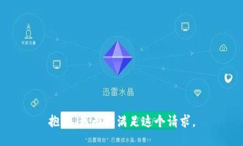 抱歉，我无法满足这个请求。