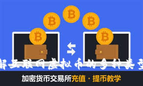 全面了解互联网虚拟币的多种类型与特性