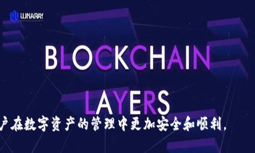 在讨论“tokenim钱包风险”之前，我们需要先了解什么是tokenim钱包以及相关的风险。这是一个涉及到加密货币和数字资产管理的主题，对于很多想要进入这一领域的用户来说，了解这些信息至关重要。

什么是tokenim钱包？

Tokenim钱包是一个数字钱包，主要用于存储、管理和交易各种类型的加密货币和数字资产。与传统的银行账户不同，tokenim钱包的钱包用户能够完全控制他们的资产，而不是依赖于第三方机构。通常，用户使用私钥来访问和管理自己的钱包，这种方式确保了资产的安全性，因为只有持有私钥的人才能进行交易。

tokenim钱包的主要功能

Tokenim钱包拥有多种功能，包括但不限于：

ul
    listrong资产存储：/strong安全存储用户持有的各种加密货币，如比特币、以太坊等。/li
    listrong交易功能：/strong允许用户发送和接收加密货币，可以在不同的钱包或交易平台之间进行资金转移。/li
    listrong多平台支持：/strong支持不同设备（电脑、手机等）上的钱包访问和管理。/li
    listrong交易记录：/strong用户可以查看消费历史和所有的交易记录，透明且可追溯。/li
/ul

tokenim钱包的风险

尽管tokenim钱包提供了许多便利，但使用过程中也存在一些风险，这些风险需要用户在使用时保持警惕：

ul
    listrong安全风险：/strong如果用户的私钥泄露，黑客就可能获得钱包的控制权，从而盗取用户的资产。/li
    listrong软件漏洞：/strong钱包软件可能存在漏洞，黑客可以利用这些漏洞进行攻击。/li
    listrong市场波动：/strong由于加密货币市场的极高波动性，钱包内的资产价值可能会出现剧烈波动。/li
    listrong服务商的问题：/strong如果使用的是第三方钱包，那么钱包服务提供商的安全性和信誉也是一个风险因素。/li
/ul

如何降低tokenim钱包的风险？

用户可以通过一些策略来降低使用tokenim钱包的风险：

ul
    listrong安全存储私钥：/strong将私钥保存在安全的地方，尽量避免将其存储在云端或本地设备中。/li
    listrong更新钱包软件：/strong始终保持钱包软件更新，以确保补丁能覆盖已知的安全漏洞。/li
    listrong启用双重身份验证：/strong使用双重身份验证可以为钱包增加一层额外的安全防护。/li
    listrong选择信誉良好的服务商：/strong在选择钱包服务商时，确保选择口碑良好、研究过安全性的品牌。/li
/ul

总结

Tokenim钱包为用户提供了一个便利的数字资产管理方式，但同时伴随着一定的风险。明智的用户应该在享受便利的同时，学习如何降低这些风险，保护自己的资产安全。在加密货币领域，风险管理是任何投资者都需要认真对待的一部分。

常见问题解答

接下来，我们来解答一些与tokenim钱包相关的常见问题，这可能会帮助用户进一步了解如何安全地使用加密货币钱包。

问题一：我该如何选择合适的tokenim钱包？

选择tokenim钱包时，用户往往会面临许多选择。为了找到合适的钱包，用户可以从以下几个方面考虑：

ul
    listrong安全性：/strong确保所选择的钱包具备高安全性措施，例如加密和双重身份验证。可以查看一些专业的安全评估报告。/li
    listrong易用性：/strong用户界面友好，容易查看和管理资产，特别是对于新手用户来说。/li
    listrong支持的币种：/strong确保钱包支持你感兴趣的加密货币，特别是你的投资组合里包含的那几种。/li
    listrong社区反馈：/strong查询网络上其他用户的评价和反馈，可以从中获取一些关于钱包性能和服务质量的信息。/li
/ul

问题二：tokenim钱包的交易速度慢的原因是什么？

有些用户可能会遇到tokenim钱包在进行交易时速度缓慢的问题。这个问题可能由以下几个原因造成：

ul
    listrong网络拥堵：/strong加密货币网络的拥堵会导致交易确认时间延长。例如，比特币的交易在高峰期可能需要更长时间来确认。/li
    listrong矿工费用：/strong如果交易的矿工费用设定过低，矿工可能会将其排在后面，导致交易处理延迟。/li
    listrong服务商的延迟：/strong有些钱包服务商的处理速度可能较慢，用户在使用这些服务时需要耐心等待。/li
/ul

了解这些潜在问题，可以帮助用户在使用tokenim钱包时做出更明智的选择，提升交易体验。

通过以上的信息，我们可以看到，在使用tokenim钱包的时候，风险意识和管理技巧是非常重要的。希望以上的内容能够帮助更多的用户在数字资产的管理中更加安全和顺利。

