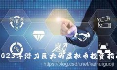 2023年潜力巨大的虚拟币投资指南