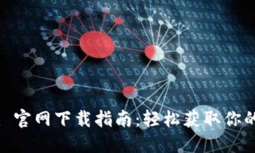 最新版本 Tokenim 官网下载指南：轻松获取你的加密货币管理工具