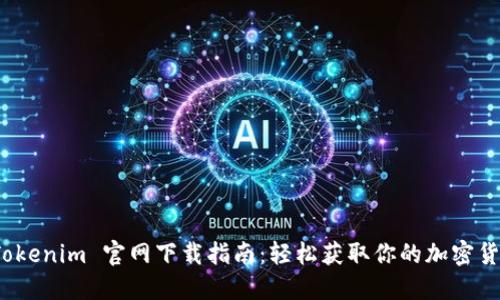 最新版本 Tokenim 官网下载指南：轻松获取你的加密货币管理工具