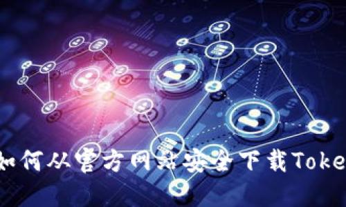 最完整指南：如何从官方网站安全下载Tokenim钱包地址