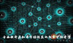 全面提升虚拟币市场效益的创新营销方案