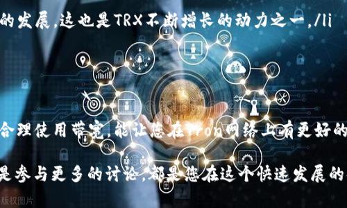   解析tokenim购买带宽TRX的最佳指南 / 

 guanjianci tokenim,购买带宽,TRX,数字货币 /guanjianci 

引言：什么是Tokenim，为什么要购买带宽TRX

在数字货币的世界中，有很多复杂的概念和生态系统，其中Tokenim和TRX（Tron 的原生代币）都是非常重要的元素。Tokenim是一个交易平台，专注于提供各种区块链相关服务，包括购买带宽。而带宽是Tron网络中一个重要的资源，用于提升区块链的交易效率和速度。

那么，在这篇文章中，我们将深入探讨如何在Tokenim上购买带宽TRX，以及为什么这一过程对于每个Tron用户来说都是值得关注的。对于那些希望提高他们的Tron DApp使用体验的用户来说，掌握购买带宽的技巧无疑是至关重要的。

什么是带宽，为什么它如此重要

在Tron网络中，带宽是指用户在区块链上进行交易和操作所需的资源。每当用户发起交易时，都会消耗一定的带宽。用户的带宽越多，他们能够支持的交易和操作就越多，从而避免因带宽不足而导致的交易延迟或失败。

带宽的重要性不言而喻，因为在繁忙的交易时段，带宽的不足可能会导致用户无法及时执行交易，从而影响他们的整体体验。因此，购买带宽，特别是在高需求时期，显得尤为重要。

如何在Tokenim上购买带宽TRX

购买带宽可能听起来复杂，但实际上只需几个简单的步骤。以下是详细的步骤指导，帮助您在Tokenim平台上顺利购买带宽TRX：

ol
    listrong注册Tokenim账户：/strong如果您还没有Tokenim账户，首先需要访问Tokenim的官方网站，进行注册。创建账户后，确保完成身份验证，以便无缝进行交易。/li
    
    listrong充值TRX：/strong在账户中完成注册后，您需要充值TRX。在Tokenim的充值页面，选择TRX并提供您的钱包地址，按照指示完成转账。/li
    
    listrong购买带宽：/strong在账户中确认TRX已到账后，转到“购买带宽”选项。您会看到系统允许您输入希望购买的带宽数量。注意，每个操作需要消耗的带宽是不同的，这部分信息可以在Tokenim的帮助页面查看。/li
    
    listrong确认交易：/strong当您确定购买的带宽数量后，系统会显示交易信息，包括需消耗的TRX数量。再次确认无误后，点击“确认购买”，这时系统会自动从您的账户中扣除相应的TRX，购买带宽的过程完成。/li
/ol

购买带宽时需要注意的事项

购买带宽虽然简单，但有些事项需要特别注意：

ul
    listrong带宽的有效期：/strong带宽并不是永久有效的，通常其有效期取决于网络规定。购买带宽后，请关注其有效期限，以免浪费资源。/li
    
    listrong带宽消耗：/strong不同的交易会消耗不同量的带宽，建议您做好预算，以避免带宽不够用的尴尬情况。/li
    
    listrong市场实时价格：/strongTron的市场环境变化迅速，带宽的价格也可能会有所波动，您可以通过Tokenim平台查看实时价格，以便做出明智的决策。/li
/ul

常见问题解答

h4问题1：如何提高我的带宽使用效率？/h4

很多用户常常遇到带宽不够用的问题，这时提高带宽使用效率就显得至关重要。以下是几点建议：

ul
    listrong合理规划交易：/strong避免在高峰时段进行频繁交易。提前规划您的交易，可以避免由于网络拥堵而导致的带宽不足。/li
    
    listrong合并多笔交易：/strong如果可能，试图将多笔小交易合并为一笔交易，这样可以节省带宽并减少手续费。/li

    listrong利用其他资源：/strong除了购买带宽外，Tron网络还提供了手续费免除的机制，比如通过冻结TRX来获得带宽，这也是一个不错的选择。/li
/ul

h4问题2：TRX和其他数字币相比，有什么独特之处？/h4

TRX是Tron网络的核心代币，与其他数字货币相比，它有几个独特的优势：

ul
    listrong高速交易：/strongTron网络以其超强的交易速率闻名，能够每秒处理数千笔交易，让用户体验到极其流畅的操作体验。/li
    
    listrong去中心化应用支持：/strongTron致力于搭建一个去中心化的互联网，因此在其生态系统中存在着大量的DApp（去中心化应用），极大丰富了用户的选择。/li
    
    listrong社区支持：/strongTron拥有一个强大的社区，有着数以万计的开发者和用户，相互支持推动项目的发展，这也是TRX不断增长的动力之一。/li
/ul

结论

无论您是Tron的老牌用户还是新手，了解如何在Tokenim上购买带宽TRX都是非常有帮助的。通过自己的操作，合理使用带宽，能让您在Tron网络上有更好的体验。而对于TRX的独特优势的认知，将会让您在数字货币的世界里行走得更加自如。

希望这篇指南能够为您提供有价值的信息，让您在Tokenim和Tron的世界中游刃有余。无论是分享您的经验还是参与更多的讨论，都是您在这个快速发展的领域中不可或缺的。祝您在数字货币的旅程中一路顺风，收获满满。