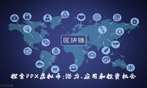 探索PPX虚拟币：潜力、应用和投资机会