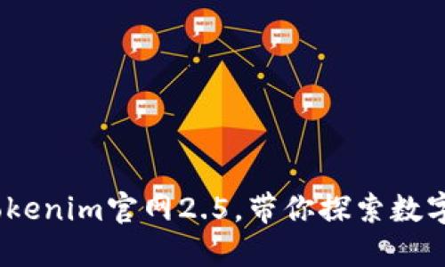 最新版本：tokenim官网2.5，带你探索数字资产的未来