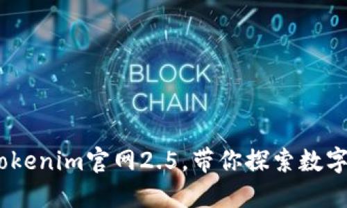 最新版本：tokenim官网2.5，带你探索数字资产的未来