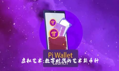 虚拟艺术：数字时代的艺术新币种
