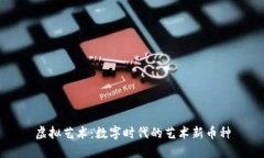 虚拟艺术：数字时代的艺术新币种