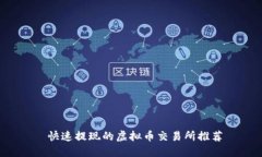  快速提现的虚拟币交易所推荐