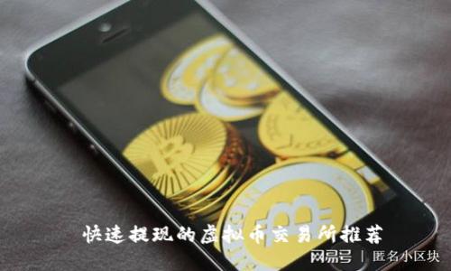  快速提现的虚拟币交易所推荐