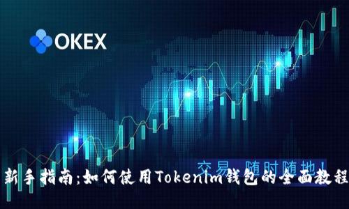 新手指南：如何使用Tokenim钱包的全面教程