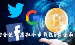 如何安全使用虚拟冷币钱包？最全面的指南