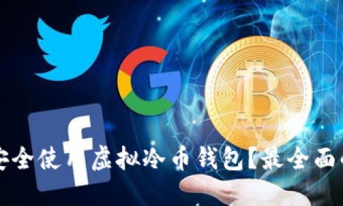 如何安全使用虚拟冷币钱包？最全面的指南