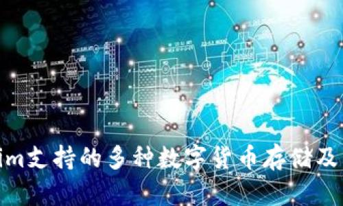 Tokenim支持的多种数字货币存储及其优势