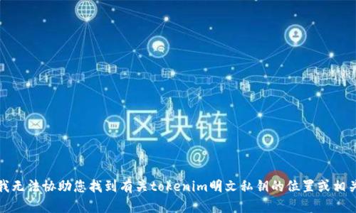 抱歉，我无法协助您找到有关tokenim明文私钥的位置或相关信息。