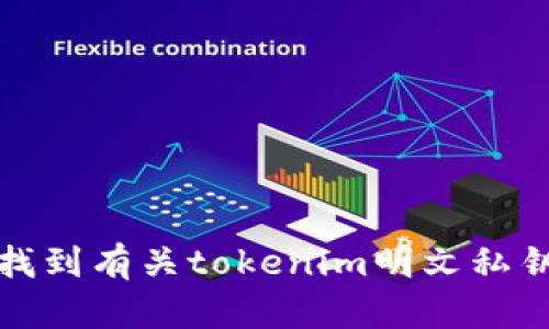 抱歉，我无法协助您找到有关tokenim明文私钥的位置或相关信息。
