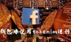 如何在TRX钱包中使用tokenim进行交易和管理