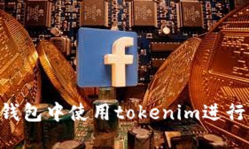 如何在TRX钱包中使用tokenim进行交易和管理