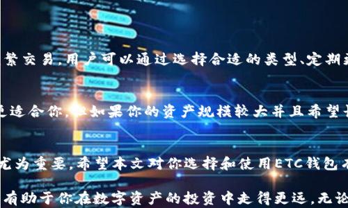 
  全方位解析虚拟币ETC钱包：安全、高效的数字资产管理方案 / 

关键词
 guanjianci ETC钱包, 虚拟币, 数字资产, 区块链技术 /guanjianci 

引言
在数字货币迅速发展的今天，越来越多的人开始关注如何安全高效地管理自己的虚拟资产，尤其是以太坊经典（Ethereum Classic, 简称ETC）为代表的多种虚拟币类型。在这其中，ETC钱包成为了人们的重要工具。本文将全面解析ETC钱包的种类、特点以及使用方法，带你走进虚拟币的世界。

什么是ETC钱包？
ETC钱包是专门用于存储、接收和发送以太坊经典（ETC）数字货币的工具。它的功能和传统钱包相似，但是它所管理的资产是虚拟货币，这使得其在保护资产的同时，也承载了区块链技术的创新与便利。 
ETC钱包的种类繁多，可以按照使用方式分为热钱包和冷钱包。热钱包是在线钱包，方便快捷，但相对较不安全；冷钱包则是离线存储，安全性更高，但使用时比较麻烦。选择适合的ETC钱包类型非常关键。

ETC钱包的种类
1. **热钱包（在线钱包）**
热钱包通常是通过网络提供服务的，在设备上安装软件后便可以随时使用。这类钱包的优点是方便，用户可以随时随地进行交易，非常适合频繁交易的用户。例如一些知名交易所，如币安、火币等都提供在线钱包服务。

2. **冷钱包（离线钱包）**
冷钱包又分为硬件钱包和纸钱包。硬件钱包是一种专用设备，例如Ledger Nano S和Trezor等，它们通过USB连接电脑，存储过程严格隔离网络。纸钱包则是将公钥和私钥打印在一张纸上，彻底离线存储，安全性极高，但容易损坏或遗失。

选择ETC钱包的关键因素
选择一个合适的ETC钱包影响着你的虚拟资产安全，这里有几个需要特别关注的方面：
1. **安全性**：钱包的安全性是选择时最重要的因素，尤其是冷钱包，需确保其具有较高的防护措施。
2. **易用性**：钱包的界面是否友好、是否容易操作等，都是影响用户使用体验的重要因素。
3. **兼容性**：钱包是否支持多种数字资产的存储与交易，不同用户有不同需求，这项功能可以极大提升钱包的实用性。
4. **费用**：使用钱包时是否会收取费用，这取决于钱包的平台和交易性质，了解清楚费用结构非常重要。

如何设置和使用ETC钱包
安装ETC钱包的过程通常比较简单，下面以热钱包为例进行介绍：
1. **下载并安装**：在官方网站上下载相应的应用程序，确保下载的版本是最新的，以免存在漏洞。
2. **创建账户**：安装后，根据提示创建新账户，这一步骤中需要设置独特的密码，并妥善保管好助记词，这代表着你的资产安全。
3. **充值ETC**：在钱包界面上可以找到“接收”选项，生成地址，将购买的ETC转入这个地址中。
4. **交易操作**：发送时只需输入对方地址和金额，确认后即可完成交易，这一过程通常受到区块链技术的保障。

ETC钱包的安全小贴士
管理好你的ETC钱包需要一些小窍门，让我们来看看那些提升安全性的方法：
1. **设置强密码**：确保使用复杂且独特的密码，避免使用同一个密码管理多个账户。
2. **启用双重认证**：很多钱包支持双重认证功能，开启后，无论是登录还是交易均需额外验证，极大增强了安全性。
3. **定期备份**：定期备份钱包，确保可以在设备损坏或丢失的情况下恢复资产。

为ETC钱包选择适合的交易平台
选择一个可靠的交易平台是保障资产安全的另一个关键步骤。以下是选择时需要考虑的因素：
1. **平台的信誉和历史**：选择那些历史悠久、口碑好的平台，这能够降低风险。
2. **用户反馈**：查看其他用户的评论和评分，可以切实了解平台的优劣。
3. **平台的安全措施**：了解平台采取了哪些防护措施来确保用户资金的安全，是否使用冷钱包存储大部分资产。

相关问题
问题一：ETC钱包安全吗？如何提高安全性？
ETC钱包的安全性与其类型、使用习惯密切相关。热钱包在便利的同时也较易受到网络攻击，而冷钱包虽然安全，但不便于频繁交易。用户可以通过选择合适的类型、定期更新软件、设置强密码、启用双重认证等多种方式显著提高安全性。此外，务必保证你的助记词等敏感信息不会泄露给他人。

问题二：如何选择适合自己的ETC钱包？
选择适合自己的ETC钱包应考虑多个因素，包括自身的需求、使用习惯及资产规模。例如，如果你只是偶尔交易，热钱包可能更适合你，但如果你的资产规模较大并且希望长期安全保存，冷钱包会是更佳选择。此外，也可以根据平台的用户评价、手续费及资金安全等多维度进行综合判断。

结论
总的来说，ETC钱包在数字资产管理中扮演着至关重要的角色。随着更多人进入加密货币的世界，如何选择和使用钱包变得尤为重要。希望本文对你选择和使用ETC钱包有所帮助，也希望大家能够在这条数字资产之路上安全快乐地前行。 

未来的数字货币世界充满着发展与变革，了解钱包的知识无疑是每一个想要参与这一领域的重要一步。把握好这些关键点，有助于你在数字资产的投资中走得更远。无论你是新手还是经验丰富的投资者，合理选择与使用ETC钱包，才是你实现财富增值和保障的基础。