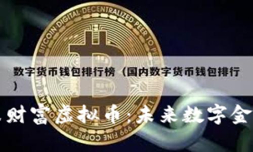 探索玉米财富虚拟币：未来数字金融的风口