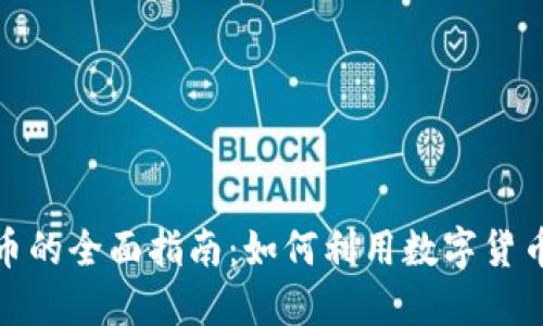 企业发行虚拟币的全面指南：如何利用数字货币实现商业增长