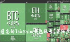 如何找回遗忘的Tokenim钱包账号？详细步骤与建议