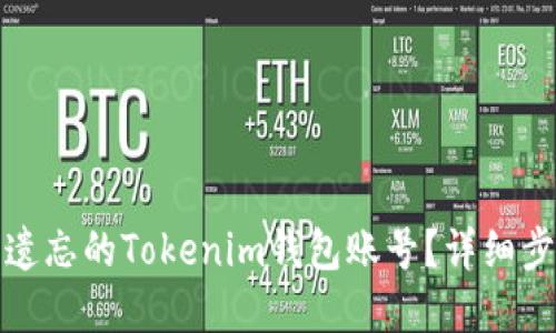 如何找回遗忘的Tokenim钱包账号？详细步骤与建议