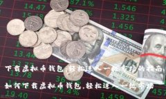下载虚拟币钱包：轻松进入一级市场的指南如何